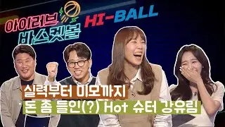 실력부터 미모까지 가장 HOT한 슈터 강유림 [알럽바 하이볼 ep.02]