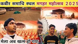Maghar Mahotsav 2025 | Kabir samadhi maghar | Kabir Das Maghar |