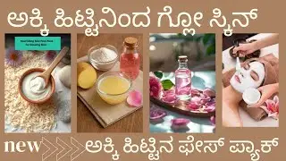 ನಿಮ್ಮ ಮುಖದ ಕಾಂತಿ ಹೆಚ್ಚಿಸಲು ಈ ಒಂದು ಟಿಪ್ಸ್ ಉಪಯೋಗಿಸಿ , ಅಕ್ಕಿ ಹಿಟ್ಟಿನ ಫೇಸ್ ಪ್ಯಾಕ್ 