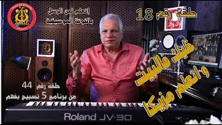 كورس تعليم النوتة الموسيقية حلقة (18)  إتعلم لحن الرسل أوندوس بالنوتة الموسيقية وإعرف أسراره