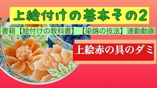 書籍【絵付けの教科書】【染錦の技法】と連動した動画です。究極の絵付けといわれる【赤絵の具のダミ】について徹底的に解説した内容！陶芸愛好家に捧ぐ・・・陶磁器絵付けの動画です。
