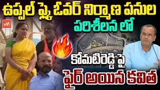 Kalvakuntla Kavitha On Komatireddy Over Uppal Flyover Construction Works | YOYO TV Channel