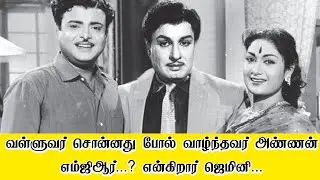 வள்ளுவர் சொன்னது போல் வாழ்ந்தவர் அண்ணன் எம்ஜிஆர்...? என்கிறார் ஜெமினி... I New Pesumpadam