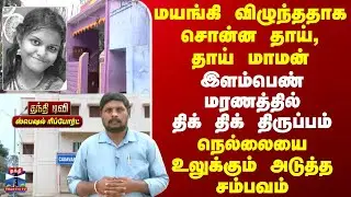Nellai Crime | மயங்கி விழுந்ததாக சொன்ன தாய், தாய் மாமன் | இளம்பெண் மரணத்தில் திக் திக் திருப்பம்