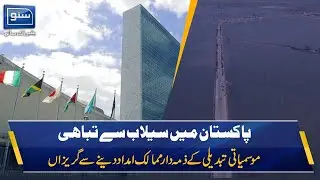 Countries Responsible For Environmental Changes Reluctant To Help Pakistan's Flood Affectees|Suno TV
