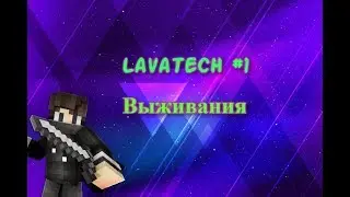 Выживания на проекте PartyMine LavaTech 1 #1 Поход в шахту!