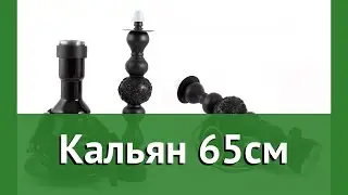 Кальян 65см обзор 53156 4606030405349 бренд производитель