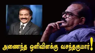 அணைந்த ஒளிவிளக்கு வசந்தகுமார்! | H.Vasantha Kumar | Nanjil Sampath | Tamil