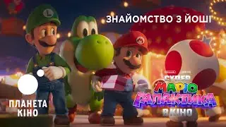 Супер Маріо Галактика в кіно. Знайомство з Йоші