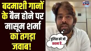 हरियाणा में Badmashi Songs सोशल मीडिया से हटाए जाने पर Masoom Sharma ने सरकार को दिया जवाब