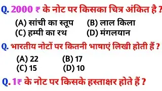 भारतीय मुद्रा महत्वपूर्ण प्रशन | Indian currency most important questions |current affairs | Economy