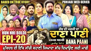 DANA PANI | ਦਾਣਾ ਪਾਣੀ | دانا پانی | EPISODE 20 #mrmrsdevgan #punjabiwebseries #mindodevgan