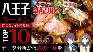 ウサ耳ランキング・ラーメン＠八王子TOP10｜新星現る！【2024年冬】