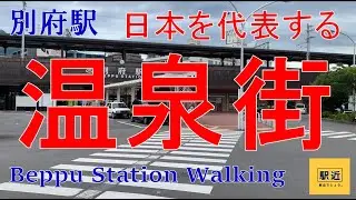 【別府駅】周辺を散策！大分県別府市【BeppuStation Walking in Ōita】2022/7