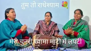 तुम तो राधेश्याम || कृष्ण भजन 2026 || ज्वालपा भुवनेश्वरी कीर्तन मंडली#krishna #kanhaji #bhajan #ram 
