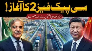 How CPEC Phase 2 Will Shape the Future of Pakistan&rsquo;s Youth | Daily Update With Asad