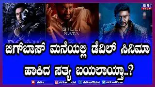 ಗಿಲ್ಲಿಗಾಗಿ ಡೆವಿಲ್ ಸಿನಿಮಾ ತೋರಿಸಿದ ಬಿಗ್ ಬಾಸ್ ...!| Siri TV