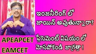 Selection of  Good Engineering College |Beware of Fake Placements |Journey with Joga Rao|EAMCET|
