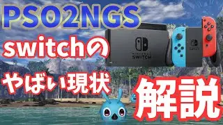 【PSO2NGS】switch版（クラウド版）やばい現状と対処法！？【ゆっくり実況】