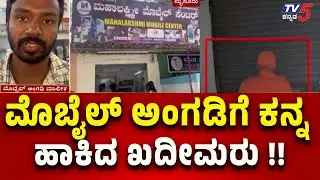 Mysuru Crime News Today | ಮೊಬೈಲ್ ಅಂಗಡಿಗೆ ಕನ್ನ ಹಾಕಿದ ಖದೀಮರು..! | Tv5 Kannada
