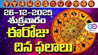 26th దినఫలాలు | Telugu Horoscope