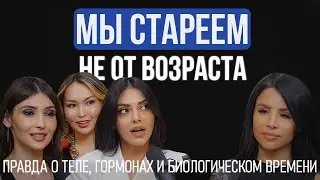The Molodost Talks | Биологический возраст: что реально его ускоряет