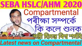 SEBA HSLC/AHM 2020 compartmental পৰীক্ষা সম্পৰ্কে কি কলে শুনক Latest news on Compartmental 2020