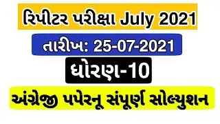 Std 10 english paper solution today july 2021 ,25/07/2021 #std10englishpapersolutionjluy2021