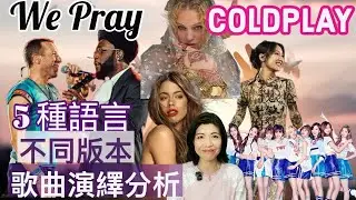 [175] We Pray Coldplay Marf Twice 5種語言 不同版本 歌曲演繹 分析 Say or Sing 學唱歌 @collarweare