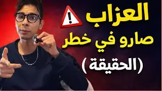 إذا أنت عمرك فوق العشرين سنه و بعدك عازب. أنت في الخطر💀 (كشف الحقيقه) #viral