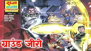 Ground zero multistarrer raj comics | Nagraj | Dhuruv |Doga | Shakti @ComicsPitara