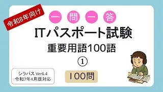 【令和8年向け】一問一答 ITパスポート試験 重要用語100語①（シラバス2025年4月改訂版対応）