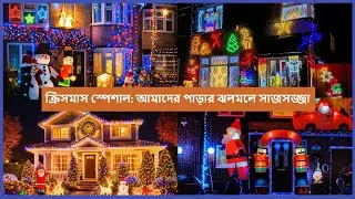 Uk ক্রিসমাস স্পেশাল: আমাদের পাড়ার ঝলমলে সাজসজ্জা 🎅✨