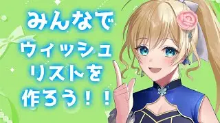 【企画】みんなでウィッシュリストを作ろう！！！【#泡沫六花】