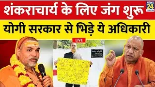 Alankar Agnihotri ने Shankaracharya Avimukteshwaranand के नाम पर दिया इस्तीफा, सरकार से भिड़े LIVE