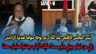 رئيس المجلس الإقليمي عبد الله كريم يوجه سهامه لمديرة لاراديس راكي من نهار جيتي وغير سدا عليك الباب