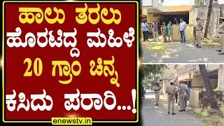 ಹಾಲು ತರಲು ಹೊರಟಿದ್ದ ಮಹಿಳೆ ೨೦ ಗ್ರಾಂ ಚಿನ್ನವನ್ನು ಕಸಿದು ಪರಾರಿ...! ENEWS TV