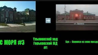 Горьковская ЖД, Ульяновский ход. Буа-Свияжск из окна поезда №522С