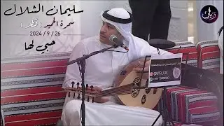 حبي لها - سليمان الشلال ( سمرة الحميد ) 2024