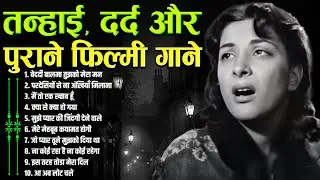 तन्हाई, दर्द और पुराने फ़िल्मी गाने | Old Is Gold |Sad Songs From Films | बेदर्दी बालमा तुझको मेरा मन