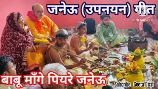 #janeu #geet : ताही बेदिया बईठीले कवन बाबा || Geeta Dixit ||