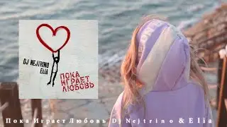 Dj Nejtrino & Elia - Пока Играет Любовь (official video)