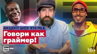 Говори как граймер! Акцент Шоу №14. MLE - диалект английской молодежи #спикизи