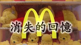 盤點消失的麥當勞回憶, 麥當勞都是維尼〃拔辣