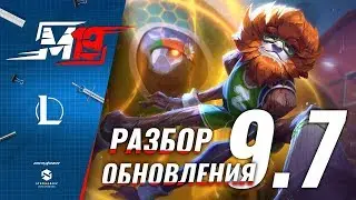 Разбираем обновление &mdash; Лига Легенд [Патч 9.7]