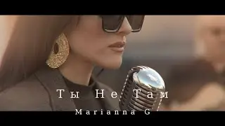 Marianna G - Ты Не Там