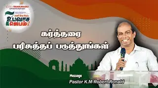 🔴LIVE | கர்த்தரை பரிசுத்தப் படுத்த்துங்கள் Bless Tamilnadu | Chidambaram | Pr.K.M Robert Ronald