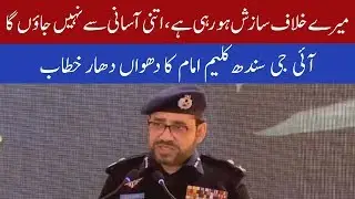 IG Sindh Police makes bold statement over transfer news | 28 January 2020 | 92NewsHD