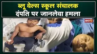 Sagar Crime News : स्कूल संचालक दंपति पर हमला। जमीनी विवाद में वारदात को अंजाम