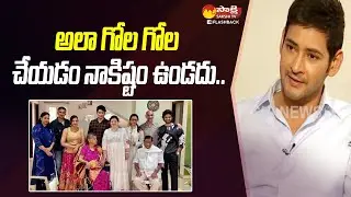అలా గోల గోల చేయడం నాకిష్టం ఉండదు.. | Mahesh Babu Exclusive Interview @SakshiTvFlashBack